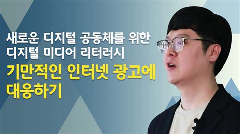 새로운 디지털 공동체를 위한 디지털 미디어 리터러시기만적인 인터넷 광고에 대응하기 Youtube