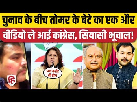 Narendra Singh Tomar Son New Video Another Alleged Video Of Devendra Tomar Goes Viral Congress