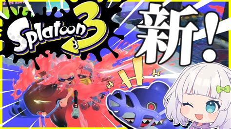 【スプラトゥーン3】前夜祭解禁！新ブキ新スペシャルで遊びまくる！ 【ゆっくり実況】【splatoon3】【スプラ3】 Youtube