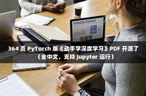 364 页 Pytorch 版《动手学深度学习》pdf 开源了（全中文，支持 Jupyter 运行） 伙伴云