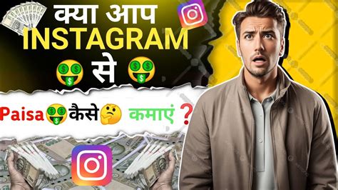 Instagram Se Paise Kaise Kamaye How To Earn Money From Instagram