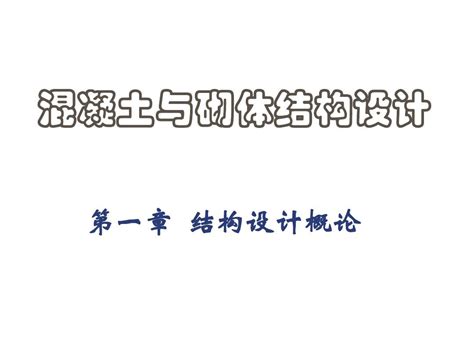 第一章 结构设计概论word文档在线阅读与下载无忧文档