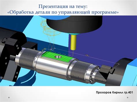 Обработка детали по управляющей программе - презентация онлайн