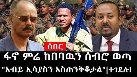 Ethiopia ሰበር ዜና የኢትዮታይምስ የዕለቱ ዜና ፋኖ ምሬ ከበባዉን ሰብሮ ወጣአብይ ኢሳያስን