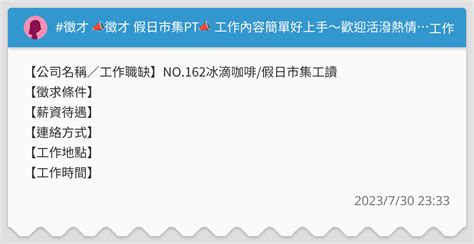 徵才 📣徵才 假日市集pt📣 工作內容簡單好上手～歡迎活潑熱情的你來應徵 📍地點：高雄台南 📍時間：六日假日 📍薪水：180時 （日