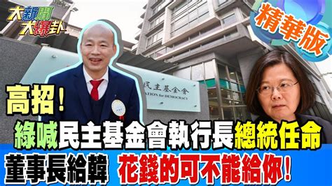 【大新聞大爆卦】高招 綠喊民主基金會執行長總統任命董事長給韓 花錢的可不能給你 精華版3 20240304 大新聞大爆卦hotnewstalk Youtube