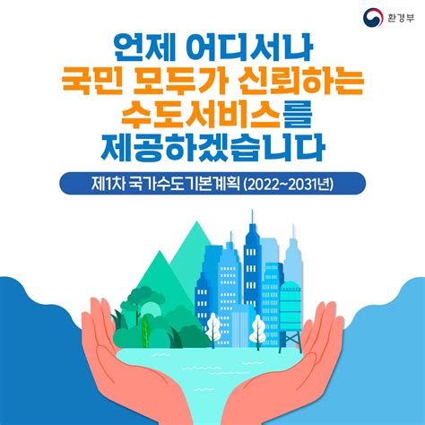 환경부 카드뉴스 언제 어디서나 국민 모두가 신뢰하는 수도서비스를 제공하겠습니다