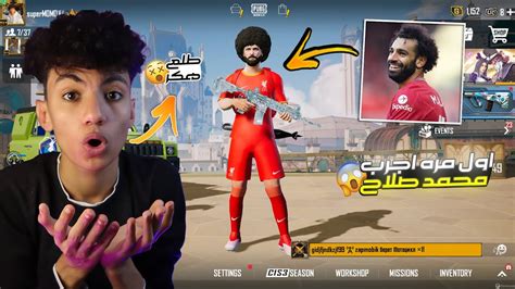 لاول مره العب بي محمد صلاح في ببجي موبيل انصدمت من لعبه 😱🔥 Youtube