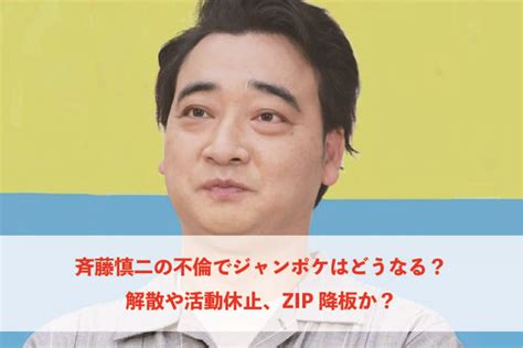 斉藤慎二の不倫でジャンポケはどうなる？解散や活動休止、zip降板か？ トレンディー中本