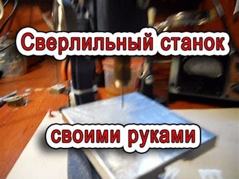 Миниатюрный сверлильный станок своими руками - YouTube