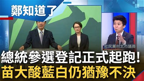 賴蕭配夢幻組合成真 苗博雅分析揭蕭美琴優勢 曝可幫賴大幅補足年輕中間選票 談總統參選登記正式開跑 大酸藍白 還有人連要不要選都不知道｜鍾