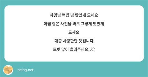 챠밍님 떡밥 넘 맛있게 드세요 어쩜 같은 사진을 봐도 그렇게 맛있게 드세요 대충 사랑한단 뜻입니다 Peing 質問箱