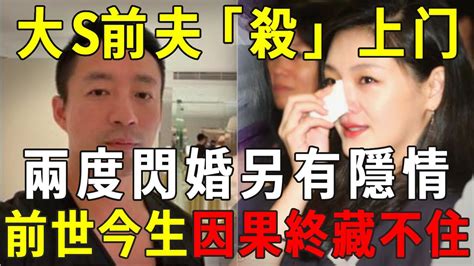 大s前夫「殺」上门！兩度閃婚背後另有隱情！佛法揭露真相，前世今生的因果終於藏不住了！【曉書說】 Youtube