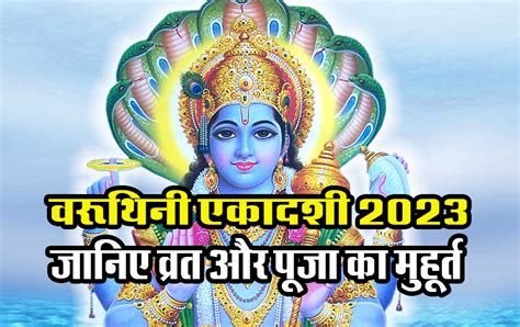 Varuthini Ekadashi 2023 हजर वरष क तप क फल दत ह वरथन