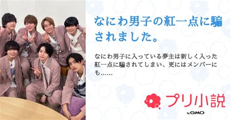 なにわ男子の紅一点に騙されました。 全1話 【連載中】（アップルパイ🥧さんの夢小説） 無料スマホ夢小説ならプリ小説 Bygmo