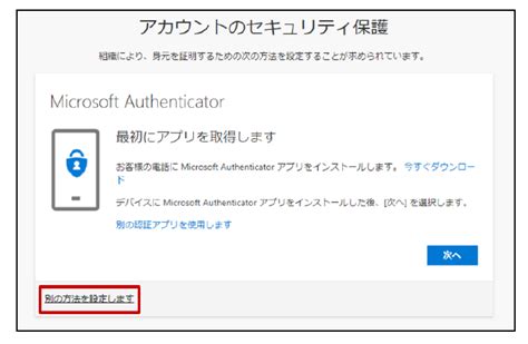 初回サインイン時のセキュリティ項目が Microsoft Authenticator アプリの取得しか選べない Ntt Com お客さまサポート