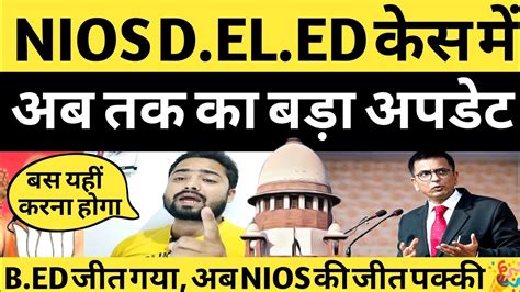 NIOS DELED सपरम करट कस क अपडट Nios deled supreme Court News