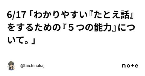 6 17 「わかりやすい『たとえ話』をするための『5つの能力』について。」｜ Taichinakaj