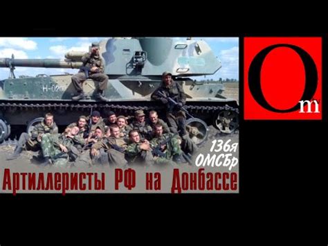 Артиллеристы 136-й ОМСБр РФ на Донбассе - YouTube