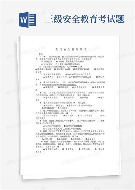 三级安全教育考试题word模板下载编号lkpxwmde熊猫办公