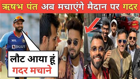 Rishabh Pant अब मचएग मदन पर गदर समन आई वपस क तरख rishabh