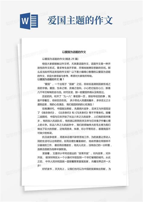 以爱国为话题的作文精选29篇word模板下载编号qkwoonda熊猫办公