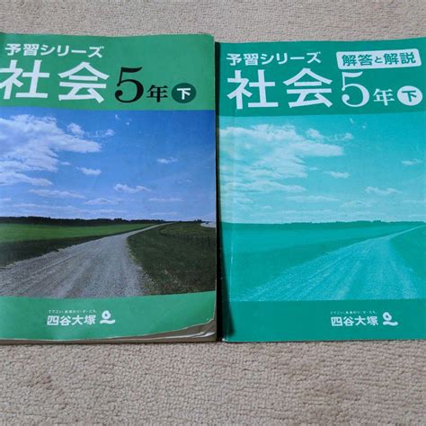 ★中学受験★四谷大塚★予習シリーズ★社会★5年下★ メルカリ