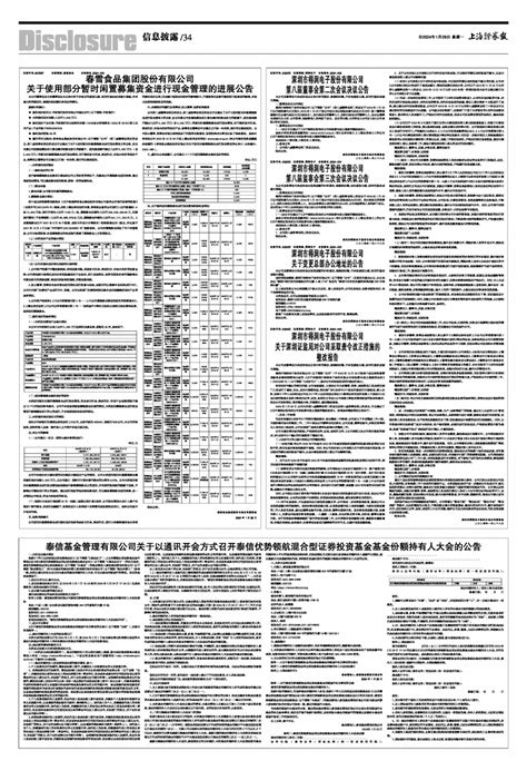 2024年01月29日 第34版：信息披露 上海证券报