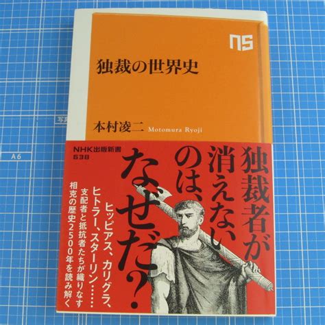 Yahooオークション 独裁の世界史 Nhk出版新書 本村 凌二