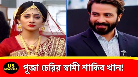 পূজা চেরির স্বামী শাকিব খান Pooja Cheris Husband Shakib Khan Us