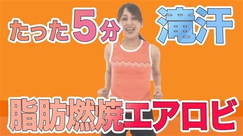 50代、たった5分で脂肪燃焼・滝汗注意のエアロビ！飛び跳ねない・全身引き締め Youtube