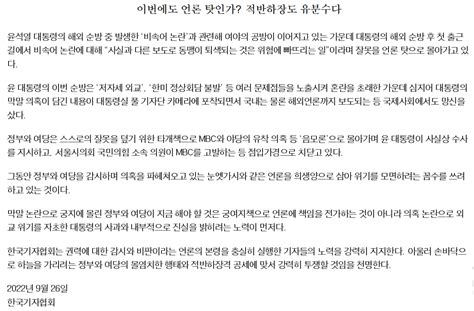 한국기자협회 성명서 기자협회 尹 비속어 논란 이번에도 언론 탓 적반하장도 유분수 오픈이슈갤러리 인벤