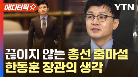 에디터픽 한동훈 송파병 총선 출마설에 최근 송파 가본 적도 없는데 신기해 Ytn Youtube