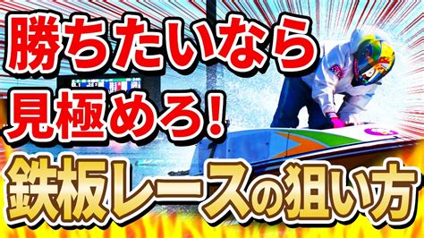 【競艇の鉄板レースの狙い方は？】見逃せない条件と稼げる買い方を解説！【ボートレース】【競艇投資】【競艇予想】 Youtube