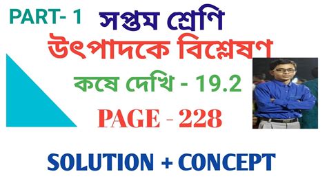 Class Vii Th Math Solution In Bengali Kose Dekhi 19 2 Class 7 Part 1 উৎপাদকে বিশ্লেষণ