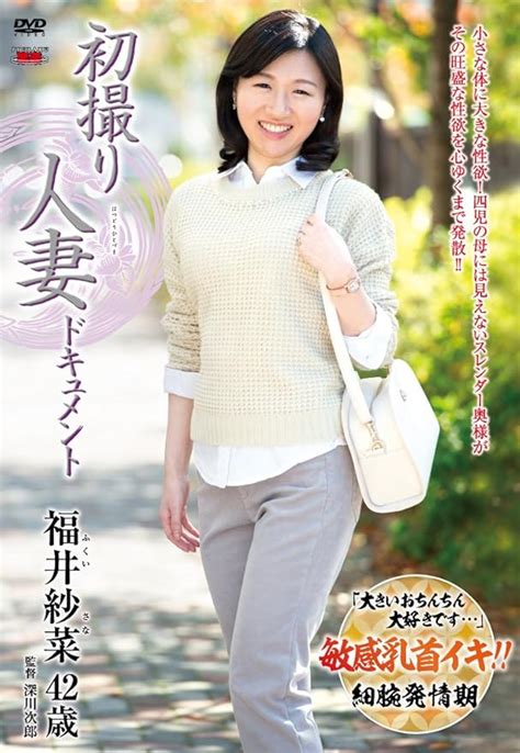 Jp 初撮り人妻ドキュメント 福井紗菜 センタービレッジ [dvd] 福井紗菜 深川次郎 Pcソフト