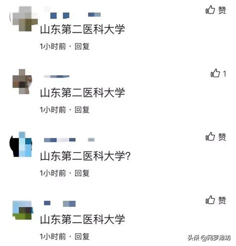 濰坊醫學院要改名了？！為了新名字，網友吵翻了 每日頭條