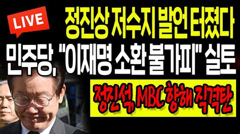 우동균의 진짜뉴스 민주당 “이재명 소환 불가피” 실토 정진석 Mbc 향해 직격탄 20221110 Youtube