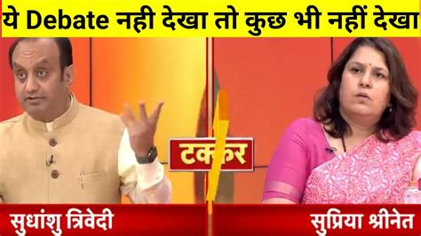 Sudhanshu Trivedi 🔥 Vs Supriya Shrinate Heated Debate😣 Shudhanshu