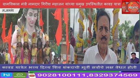 Girish Mahajan ग्रामविकास मंत्री नामदार गिरीश महाजन यांच्या प्रमुख