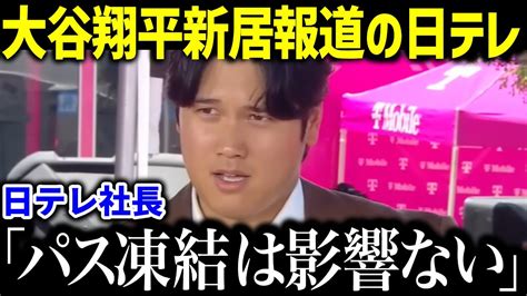 日テレ、大谷翔平の新居報道に謝罪 パス凍結報道には「取材・放送には影響はない」 Youtube