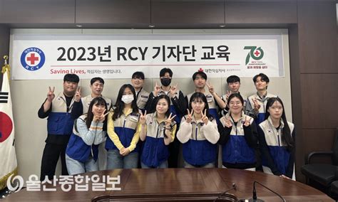 대한적십자사 울산지사 Rcy 기자단 교육 개최