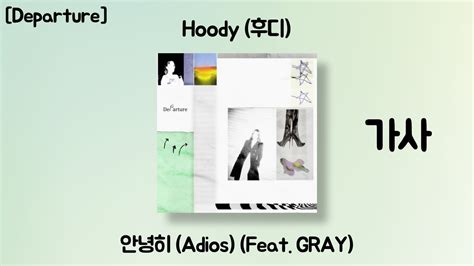 Hoody 후디 안녕히 Adios Feat GRAY 가사 Departure YouTube