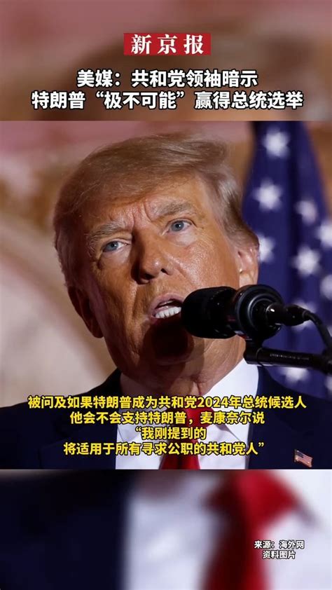 美媒：共和党领袖暗示特朗普“极不可能”赢得总统选举凤凰网视频凤凰网