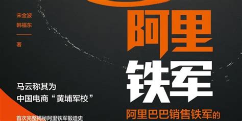 《阿里铁军》：马云卸任了，他的团队为何让他如此信任？手机新浪网