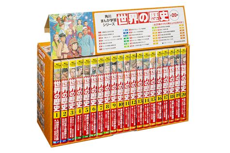 【楽天市場】角川書店 角川まんが学習シリーズ世界の歴史（全20巻定番セット）kadokawa羽田正 価格比較 商品価格ナビ