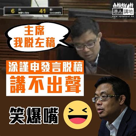 【講不出聲、瘀爆！】涂謹申發言突然「脫稿冇聲出」 港人花生 港人講地