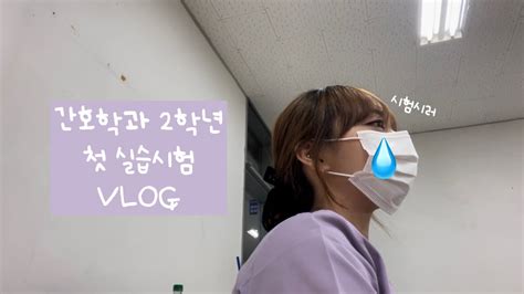 시험vlog📝 간호학과 2학년💉 실습시험 기본간호학실습1 Nursing Student Youtube