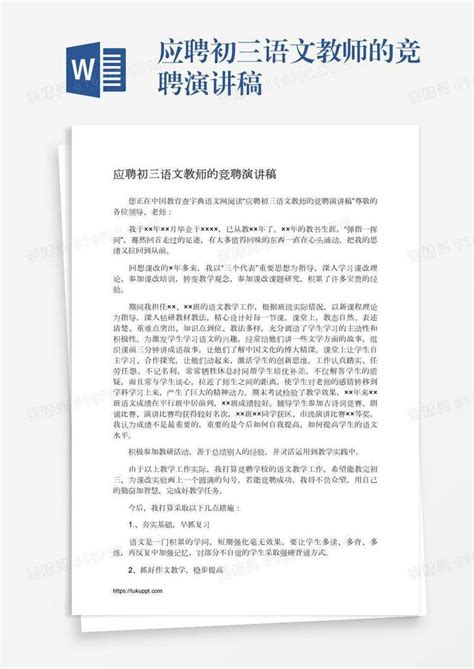 应聘初三语文教师的竞聘演讲稿word模板免费下载编号1pnawryyr图精灵