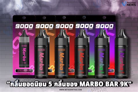 วิธีเช็คพอตใช้แล้วทิ้ง Marbo Bar 9k ของแท้หรือปลอมง่ายๆด้วยตัวเอง